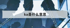 ka是什么意思,ka的5种意思