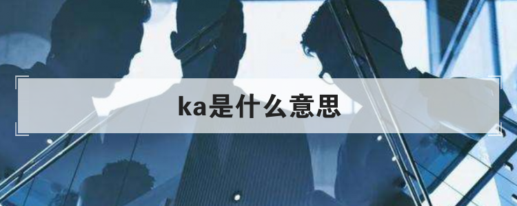 ka是什么意思