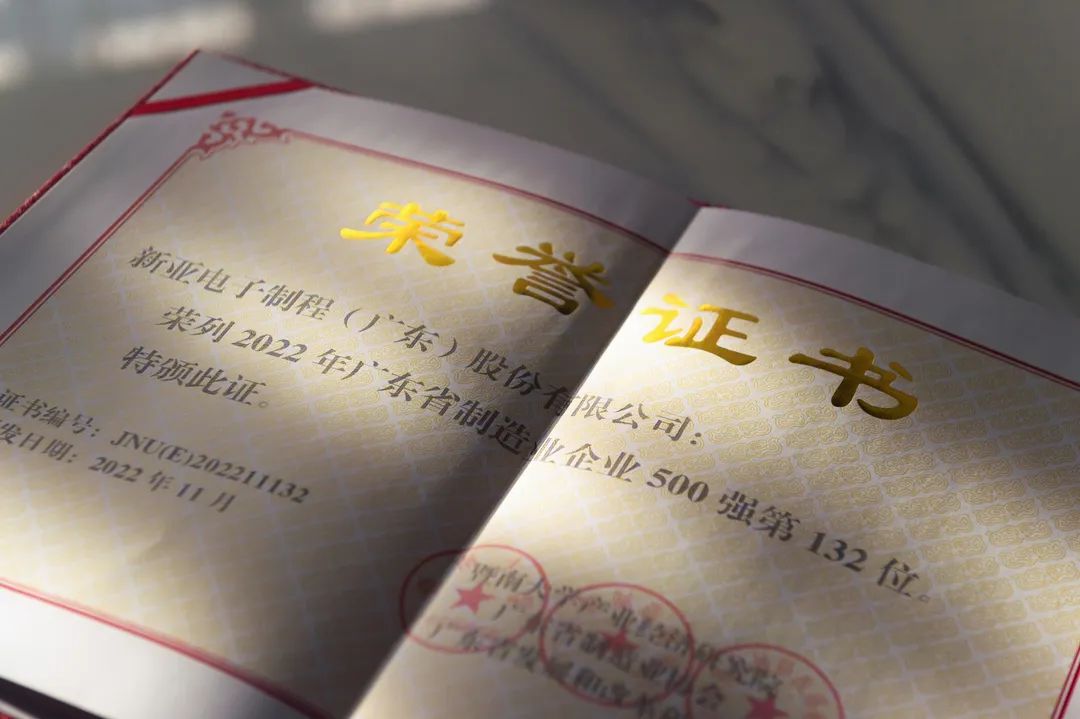 新亚制程:荣列2022广东省制造业企业500强第132位