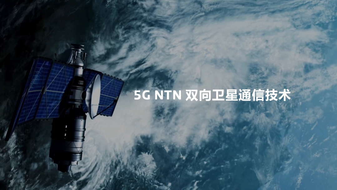 联发科展示 5G NTN 技术，为智能手机提供双向卫星通信应用支持