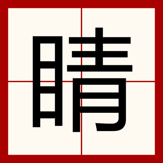 睛的组词(两字三字四字词组)