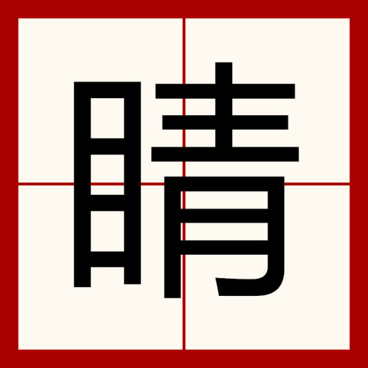 睛的组词（两字三字四字词组）