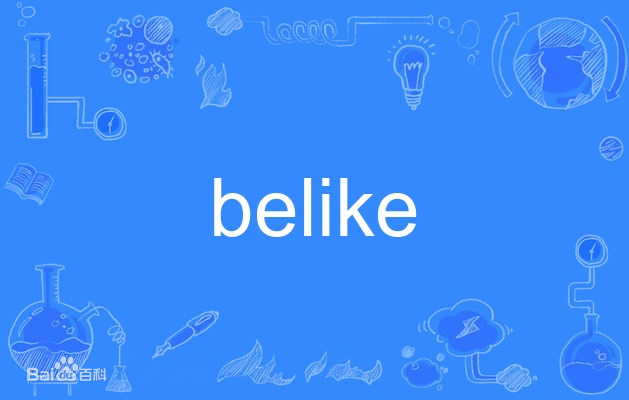 belike什么意思网络用语 belike是什么梗