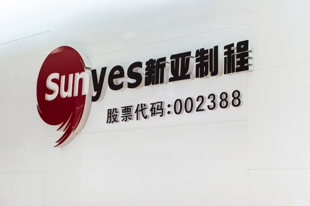 乘风破浪开新局,新亚制程聚焦“双碳”战略探索可持续高质量发展
