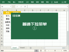 Excel操作技巧：Excel 中制作能自动更新的下拉菜单