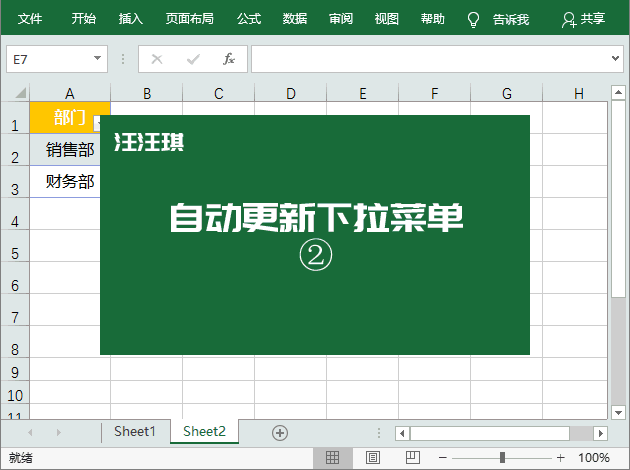 Excel操作技巧4：Excel 中制作能自动更新的下拉菜单